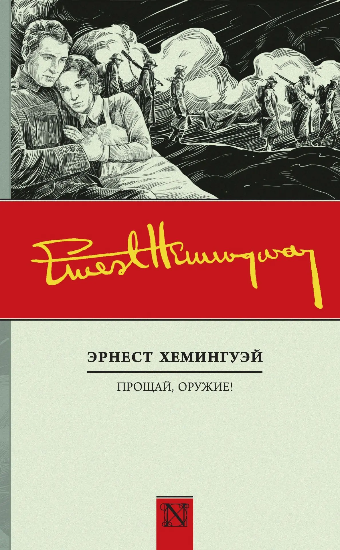 Эрнест Хемингуэй «Прощай, оружие!»