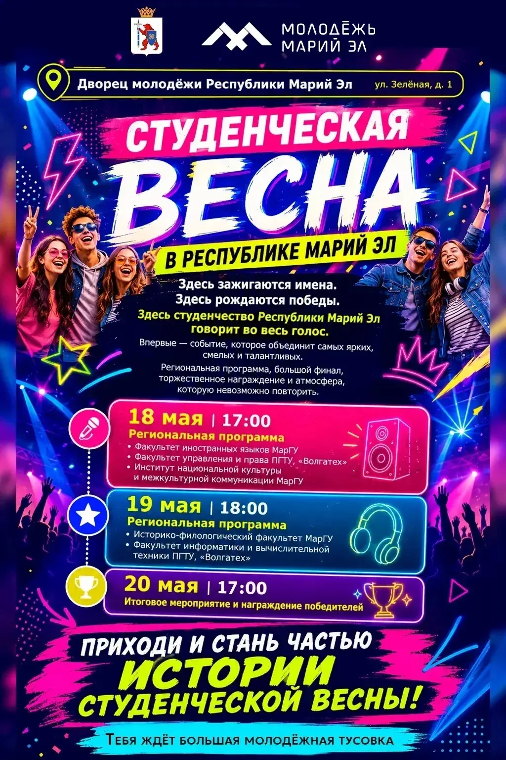 C 18 по 20 мая во Дворце молодежи пройдет Студенческая весна Республики Марий Эл 2026✨