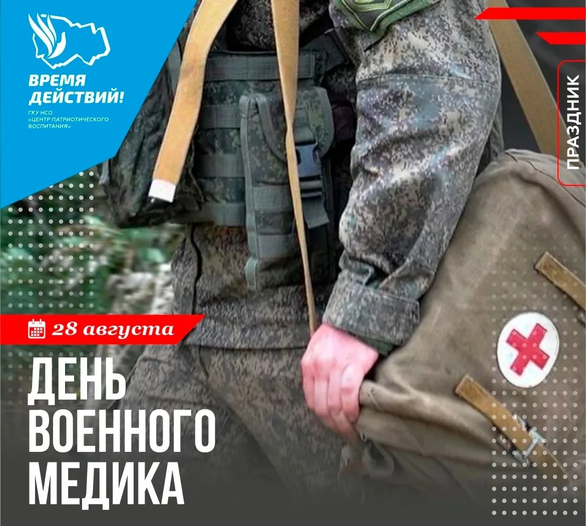 28 августа отмечается День военного медика – праздник тех, кто спасает жизни в самых не...
