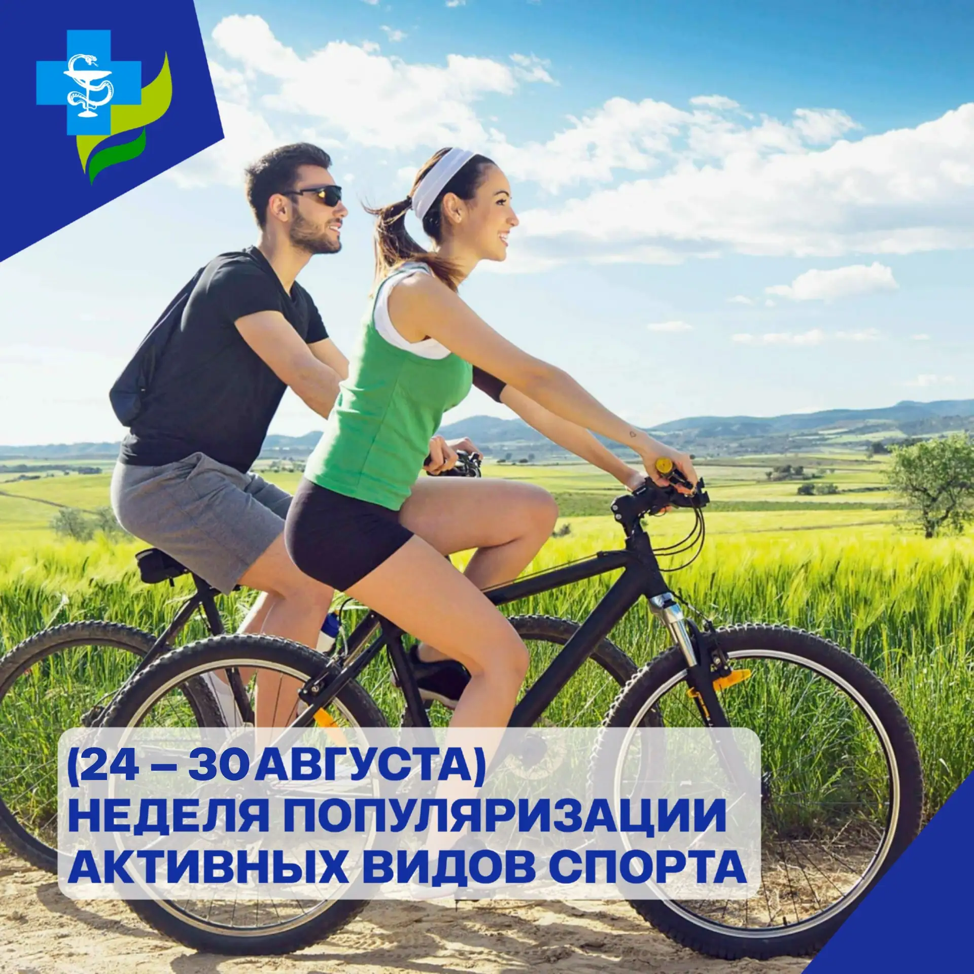 С 24 по 30 августа проводится неделя популяризации активных видов спорта