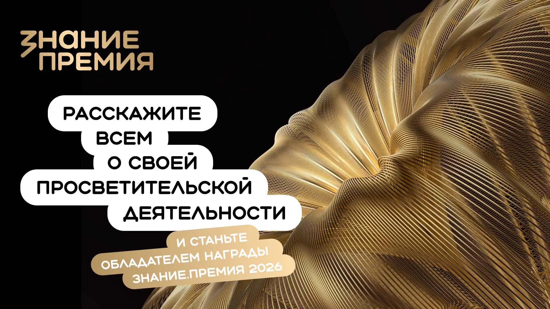Открыт прием заявок на шестой сезон Знание.Премия — главной просветительской награды ст...