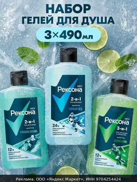🧴Рексона Гель для душа, гель для умывания лица и шампунь Глубина океана, Горный лёд и ...