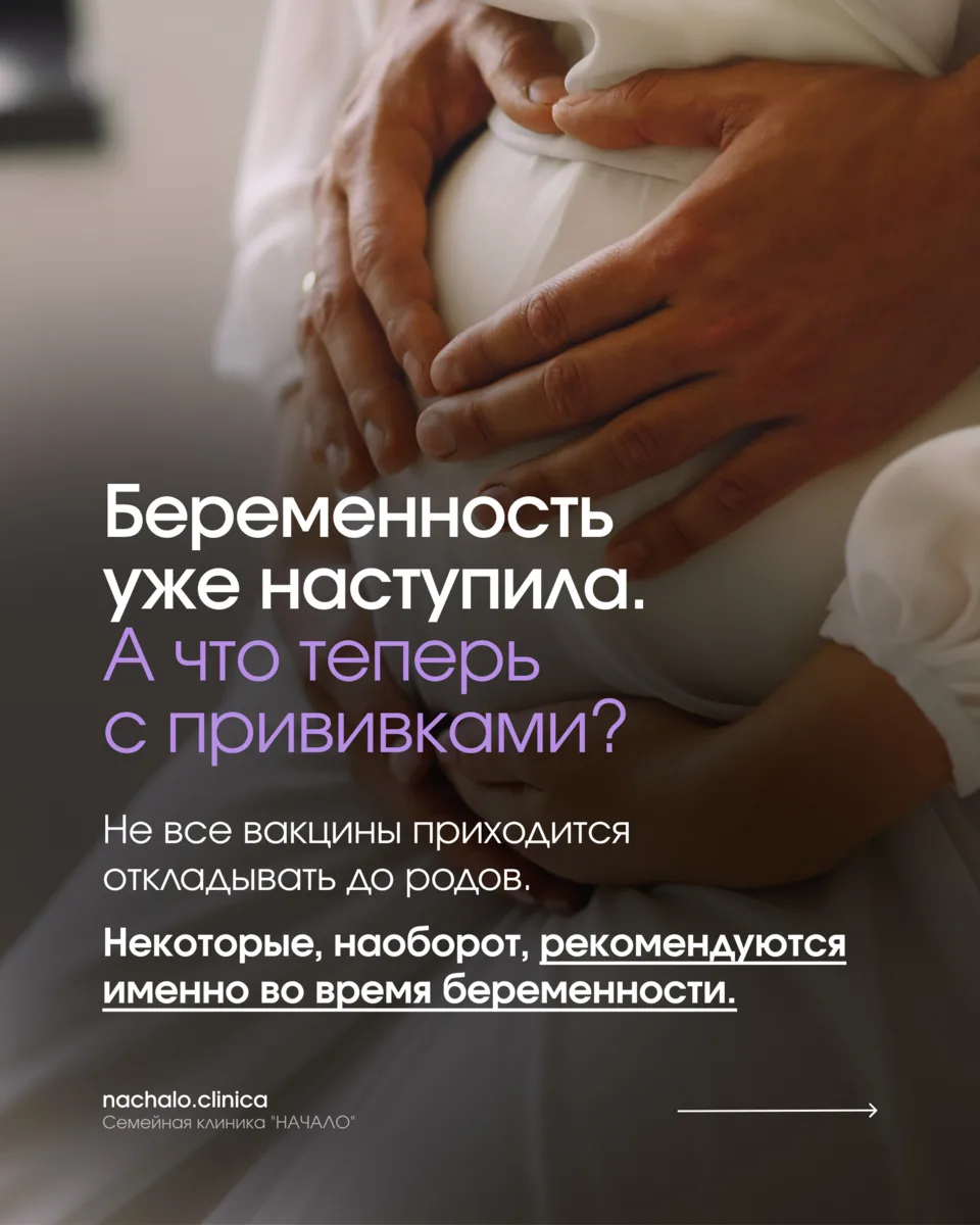 Беременность наступила — это не значит, что теперь все прививки под запретом.