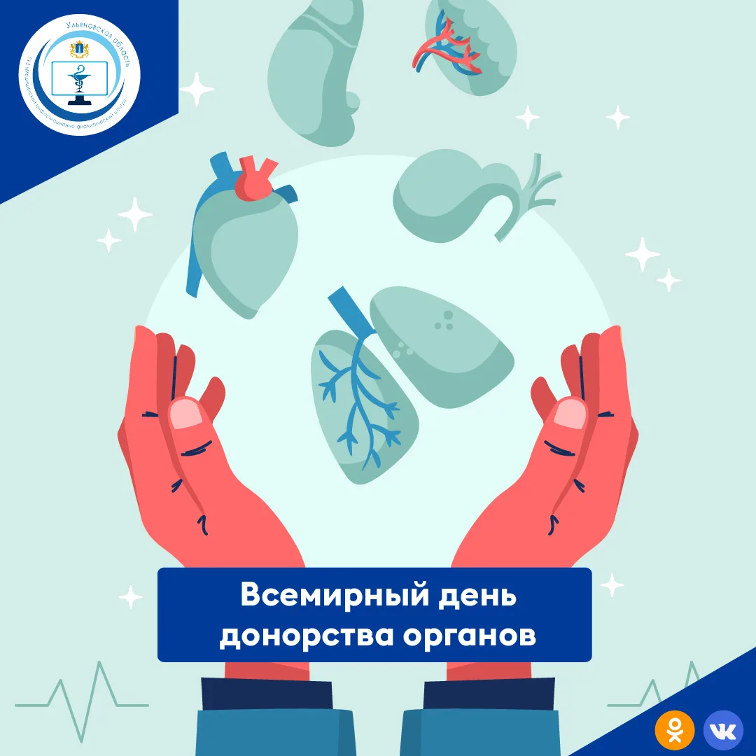 13 августа - Всемирный день донорства органов.