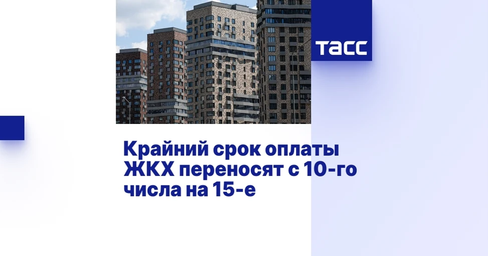С 1 марта 2026 года срок оплаты услуг ЖКХ в России будет перенесен с 10-го на 15-е числ...