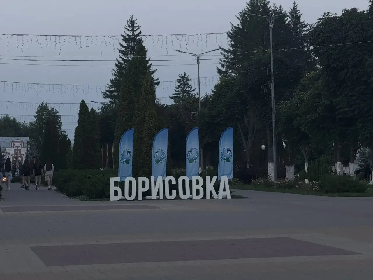 Борисовка 🤍
