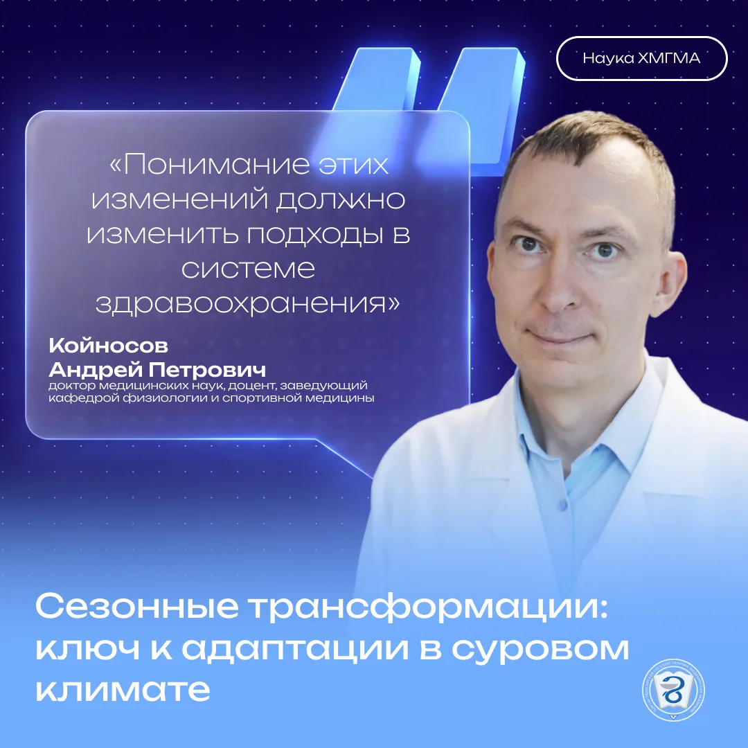 Учёные ХМГМА: Андрей Петрович Койносов — о том, как сезоны меняют наш организм 🔬🌡