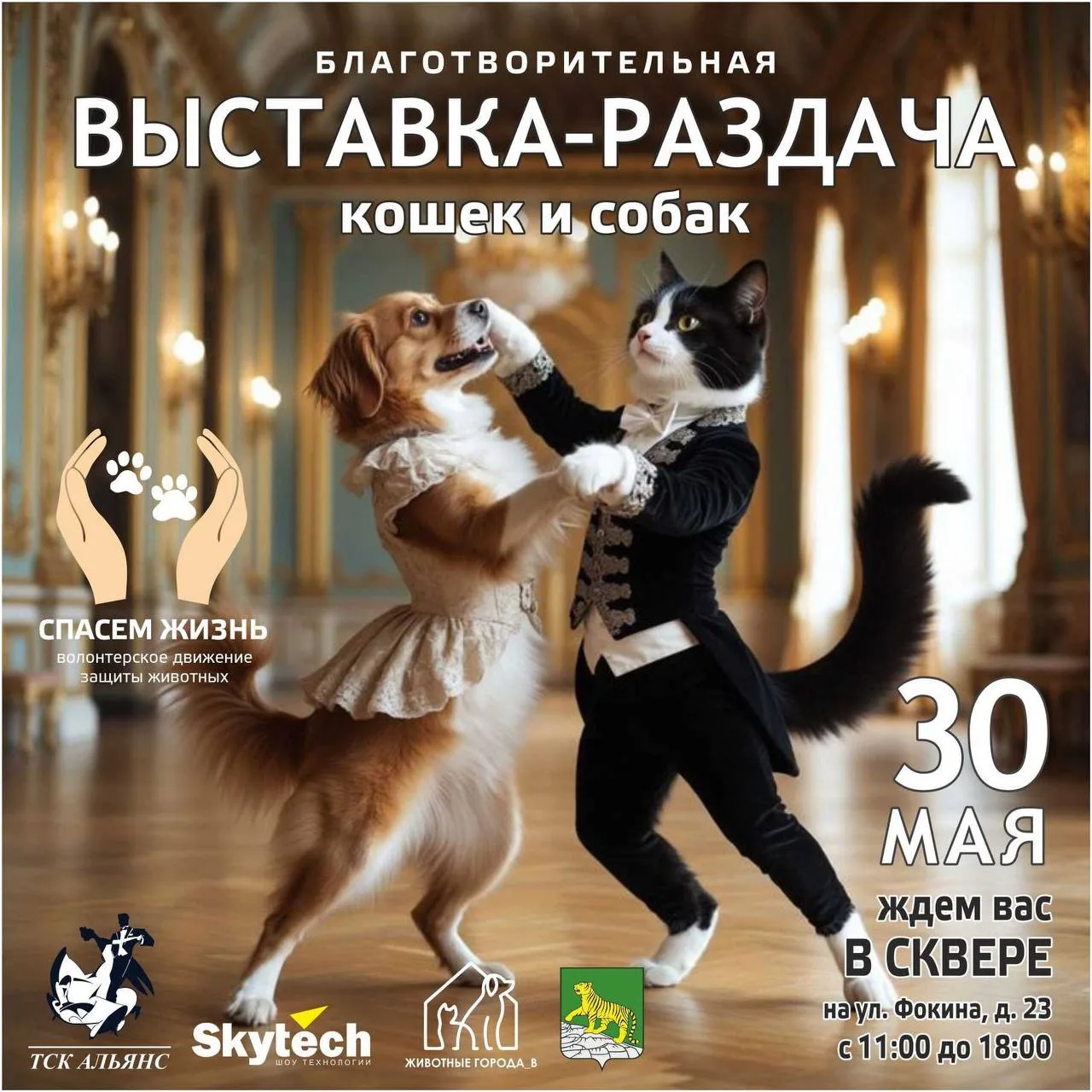 Уже в эту субботу пройдет первая уличная выставка-раздача животных 🐾
