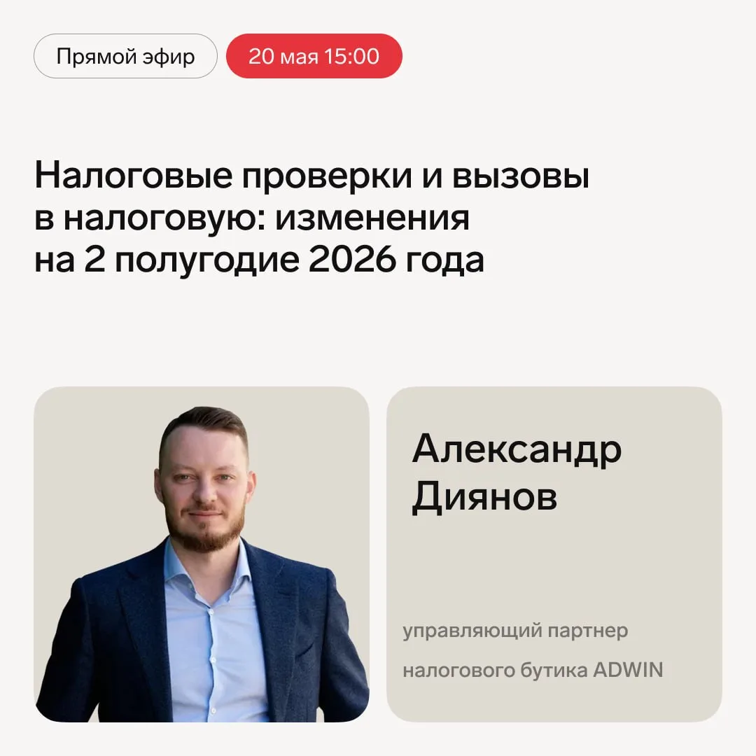 🔥 Прямой эфир — 20 мая в 15.00  Тема: «Налоговые проверки и вызовы в налоговую: изменения на 2 полуг