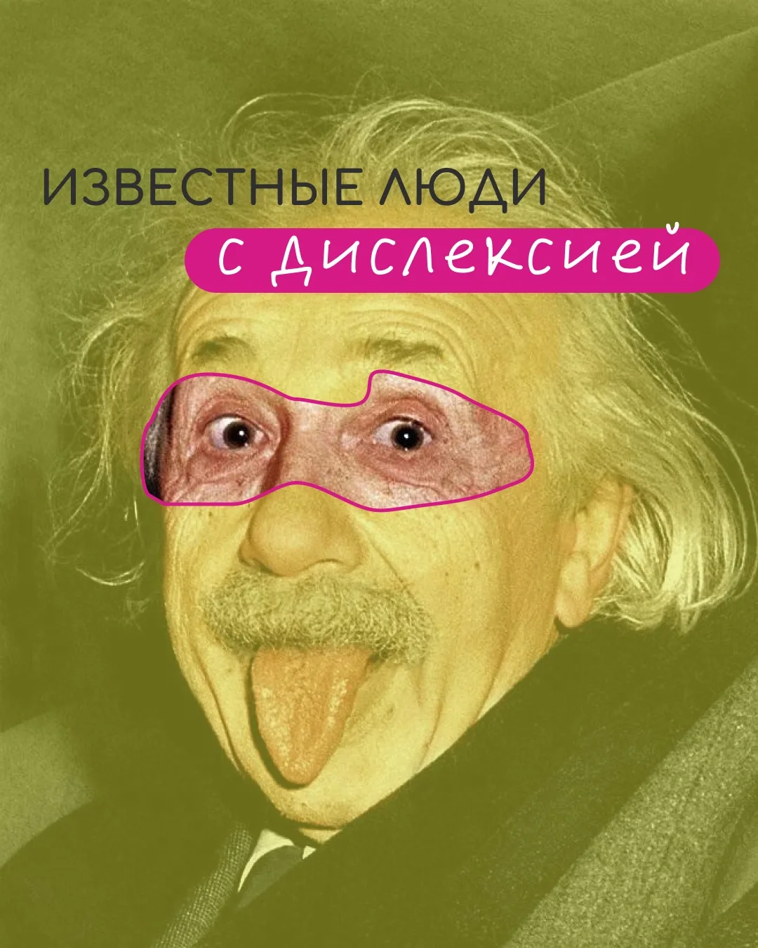 Дислексия не мешает реализации 

Когда люди впервые слышат слово «дислексия», часто появляется трево