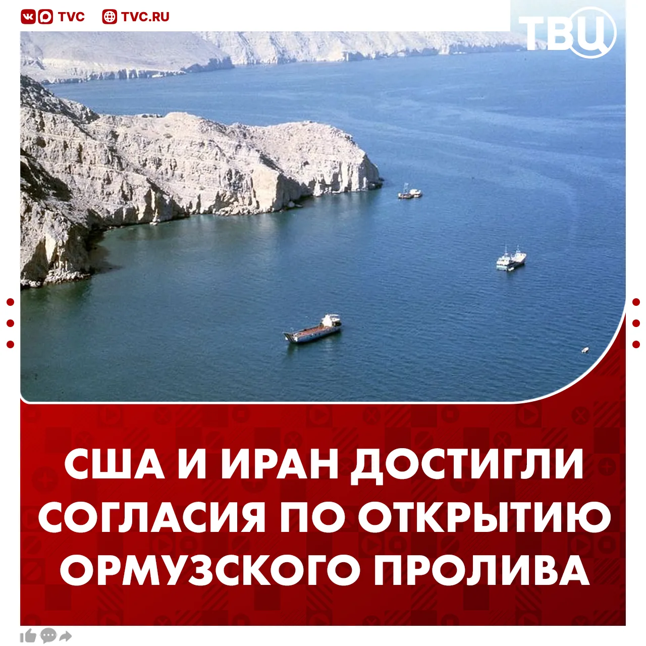 США и Иран договорились об открытии Ормузского пролива  Как быстро удастся нормализовать судоходство