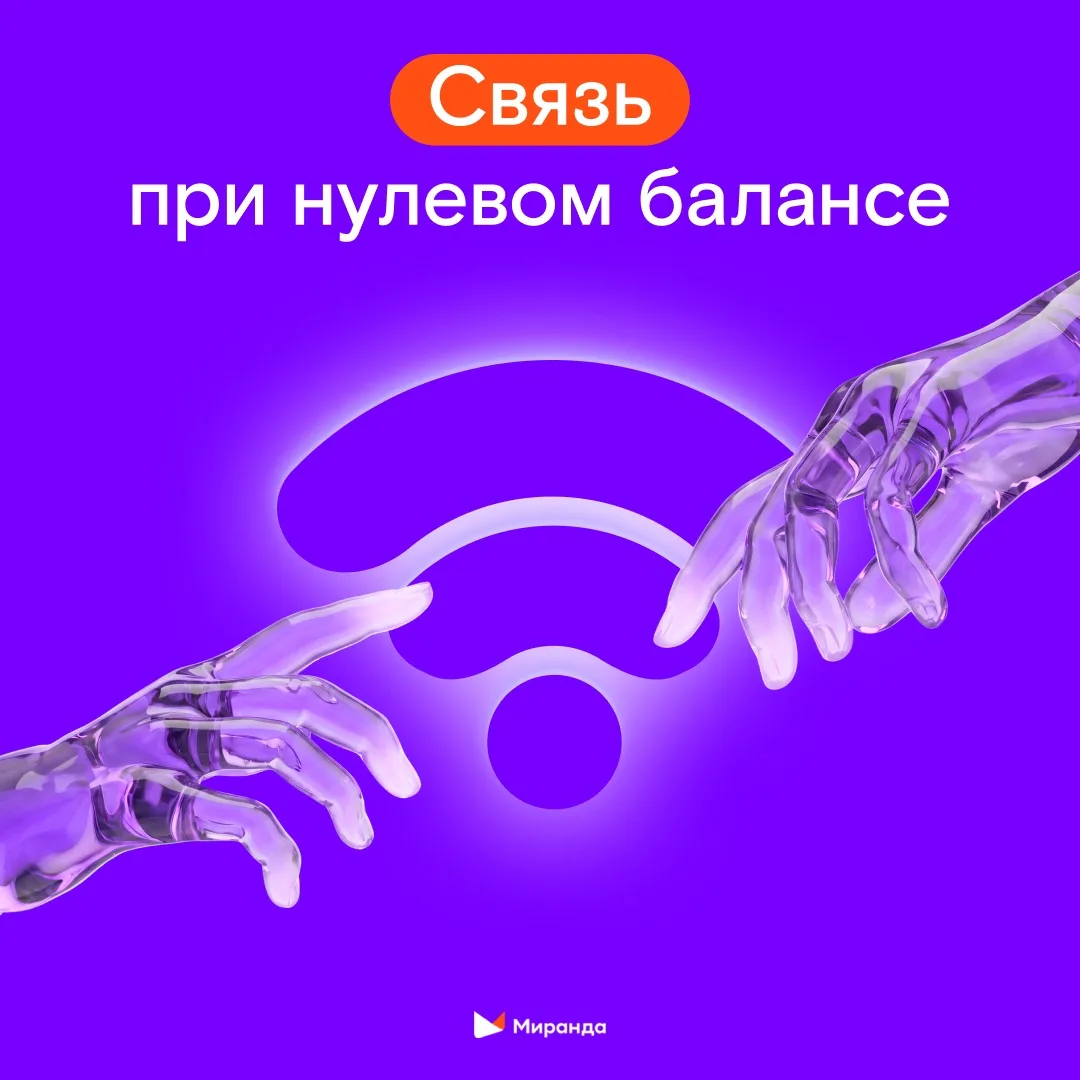 Баланс на нуле? 😱 Это точно не повод оставаться без связи!   Даже если не успели вовремя пополнить с