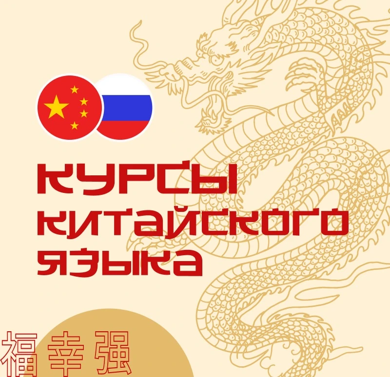 🇨🇳КУРСЫ КИТАЙСКОГО ЯЗЫКА для школьников
