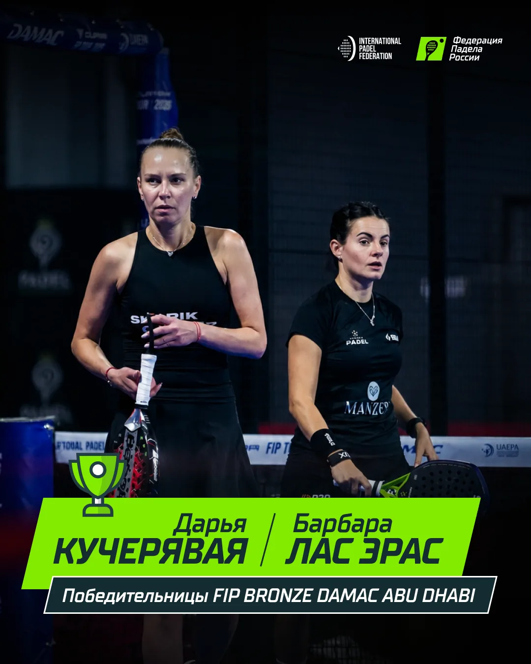 ⚡ Дарья Кучерявая и Барбара Лас Эрас – победительницы турнира FIP BRONZE в ОАЭ