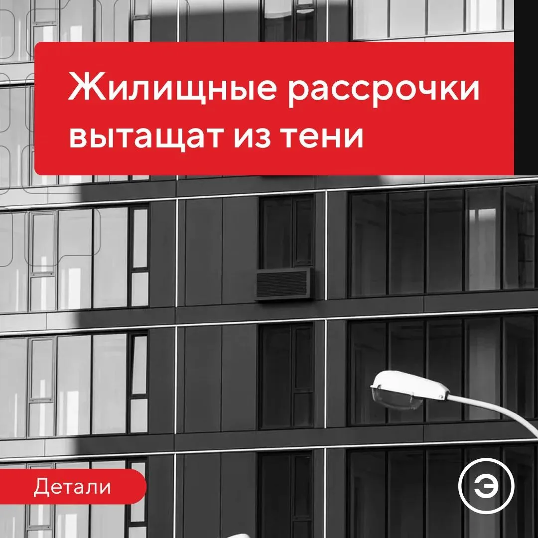 🏠 Минстрой и ЦБ представили законопроект, регулирующий рассрочки на покупку жилья.
