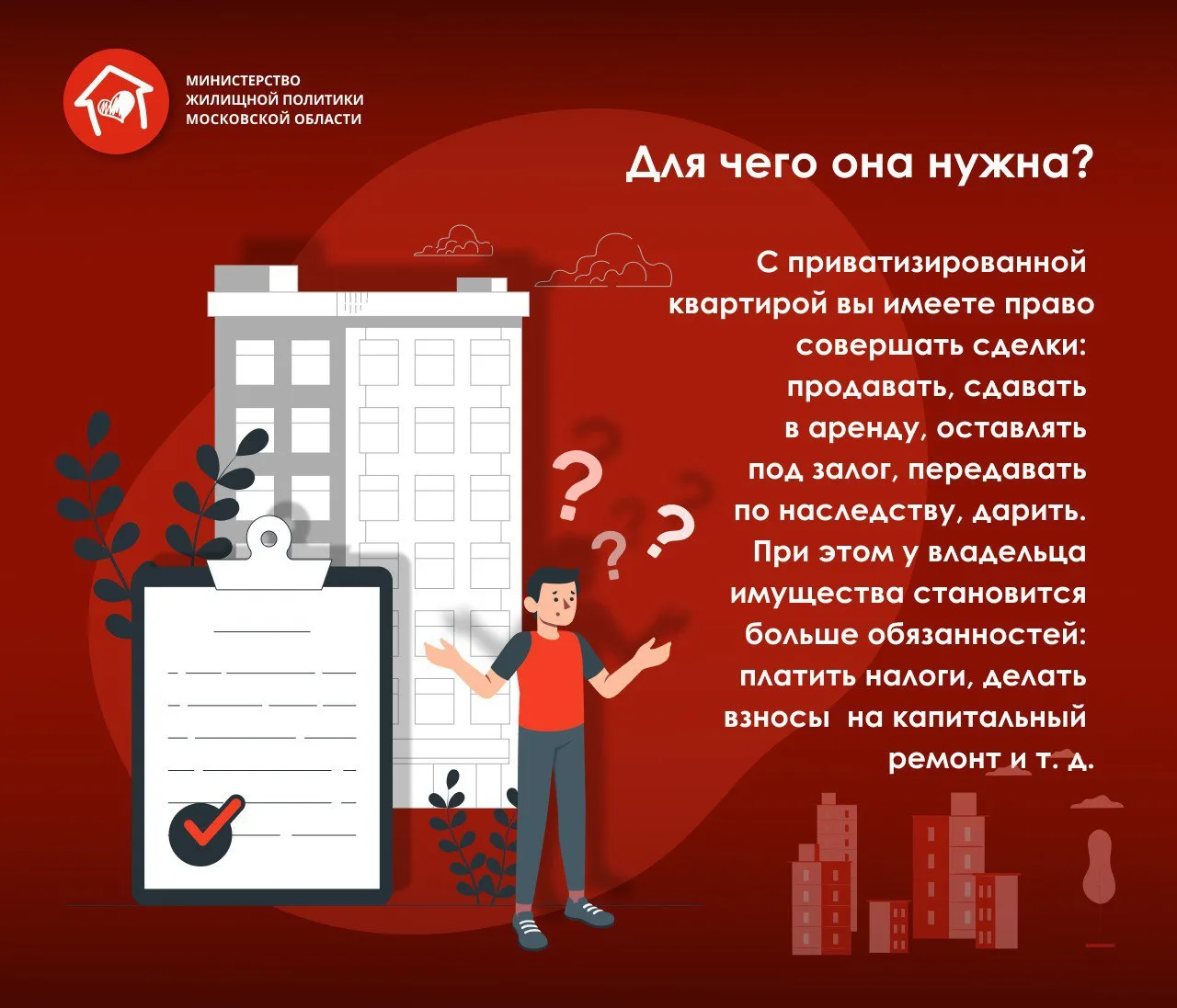 Важное о приватизации жилья  Рассказываем в карточках Министерства жилищной политики Московской обла
