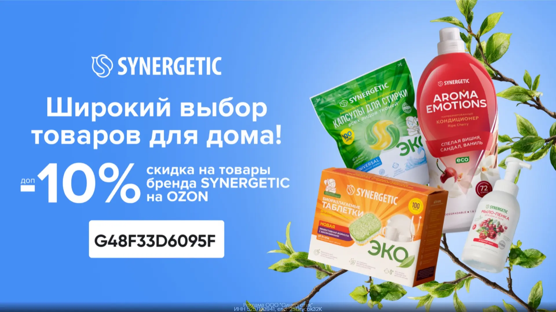 Дополнительная скидка 10% на товары бренда SYNERGETIC на OZON!