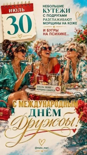 Открытки Международный день дружбы