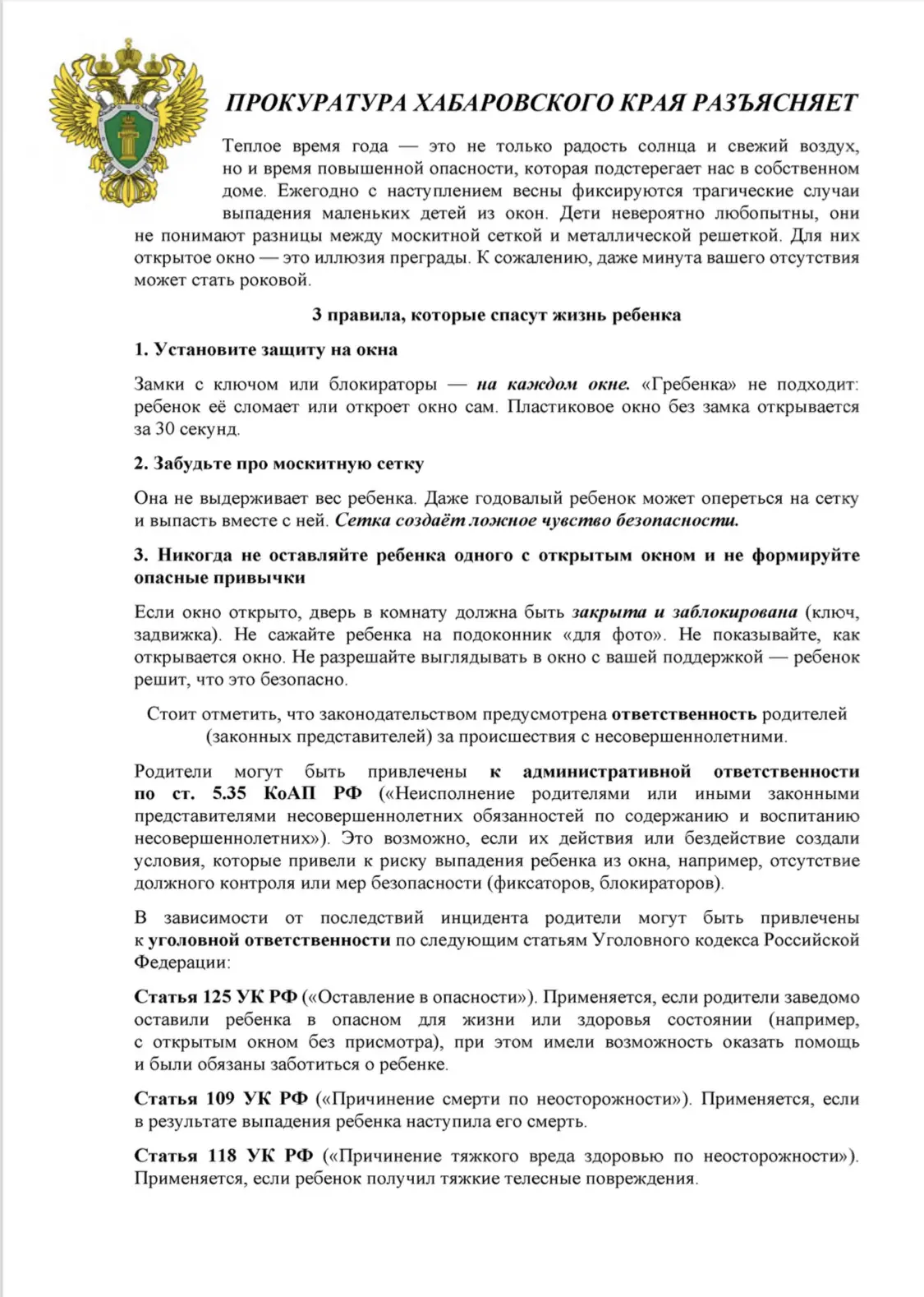 Памятка по устранению и профилактике случаев выпадения детей из окон, разработанные Про...