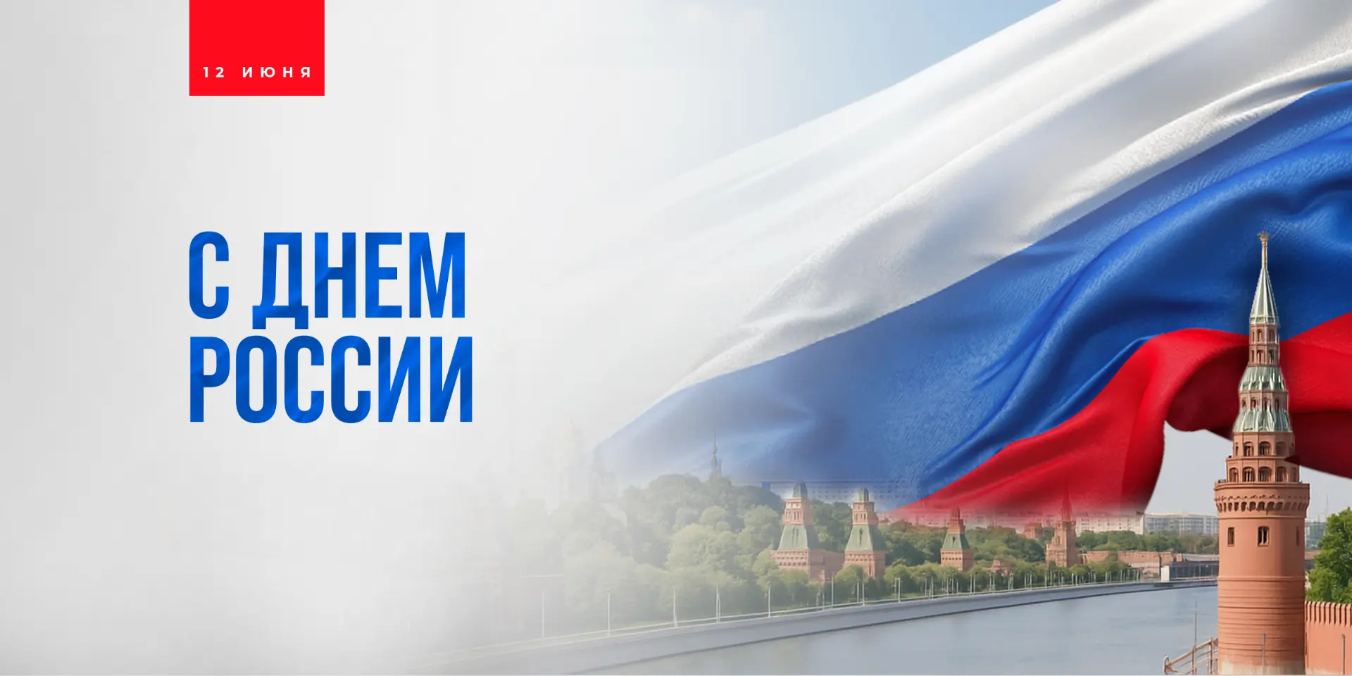 12 июня мы чествуем нашу Родину – страну, где в мире и согласии проживают люди разных национальносте