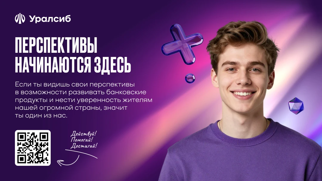 Банк Уралсиб приглашает студентов и выпускников рассмотреть актуальные вакансии для нач...