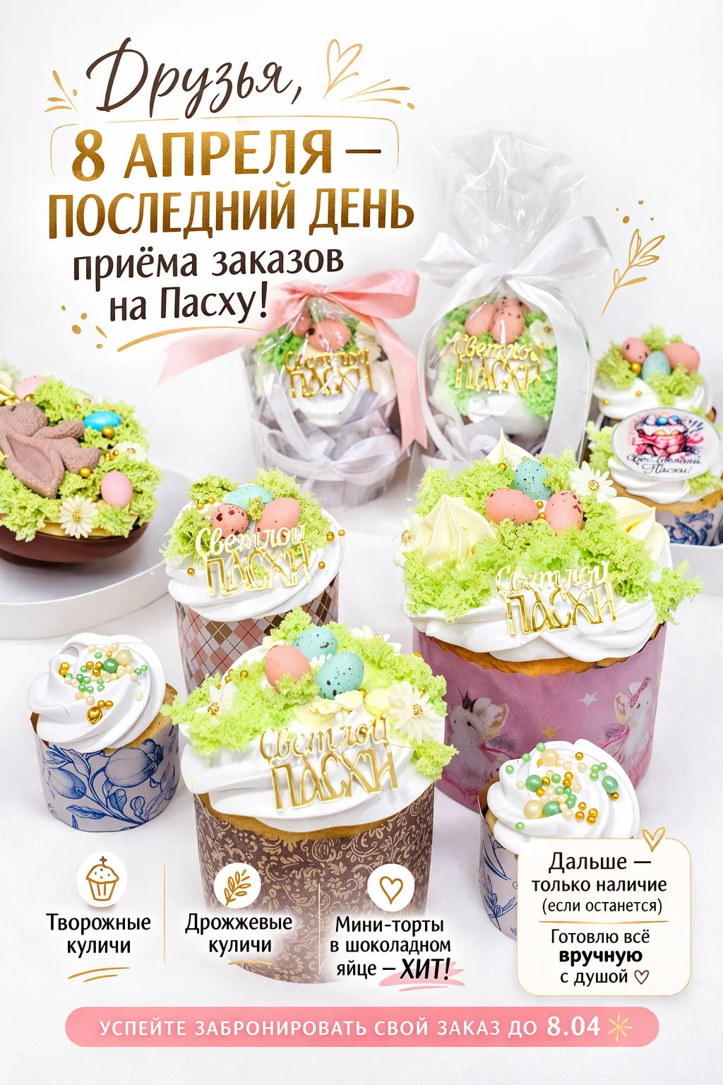 Друзья,  сегодня и завтра ещё можно сделать заказ на Пасху,