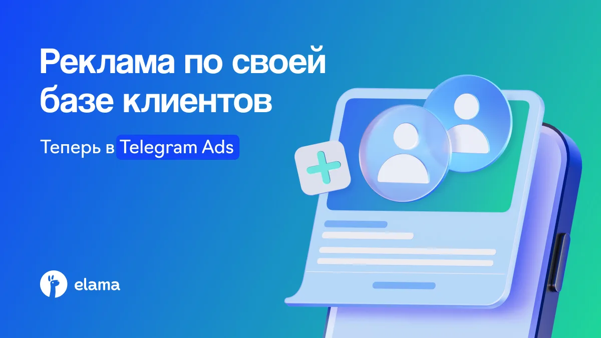 ⚡ Теперь через eLama можно открыть Telegram Ads с данными МегаФона — отдельный рекламны...