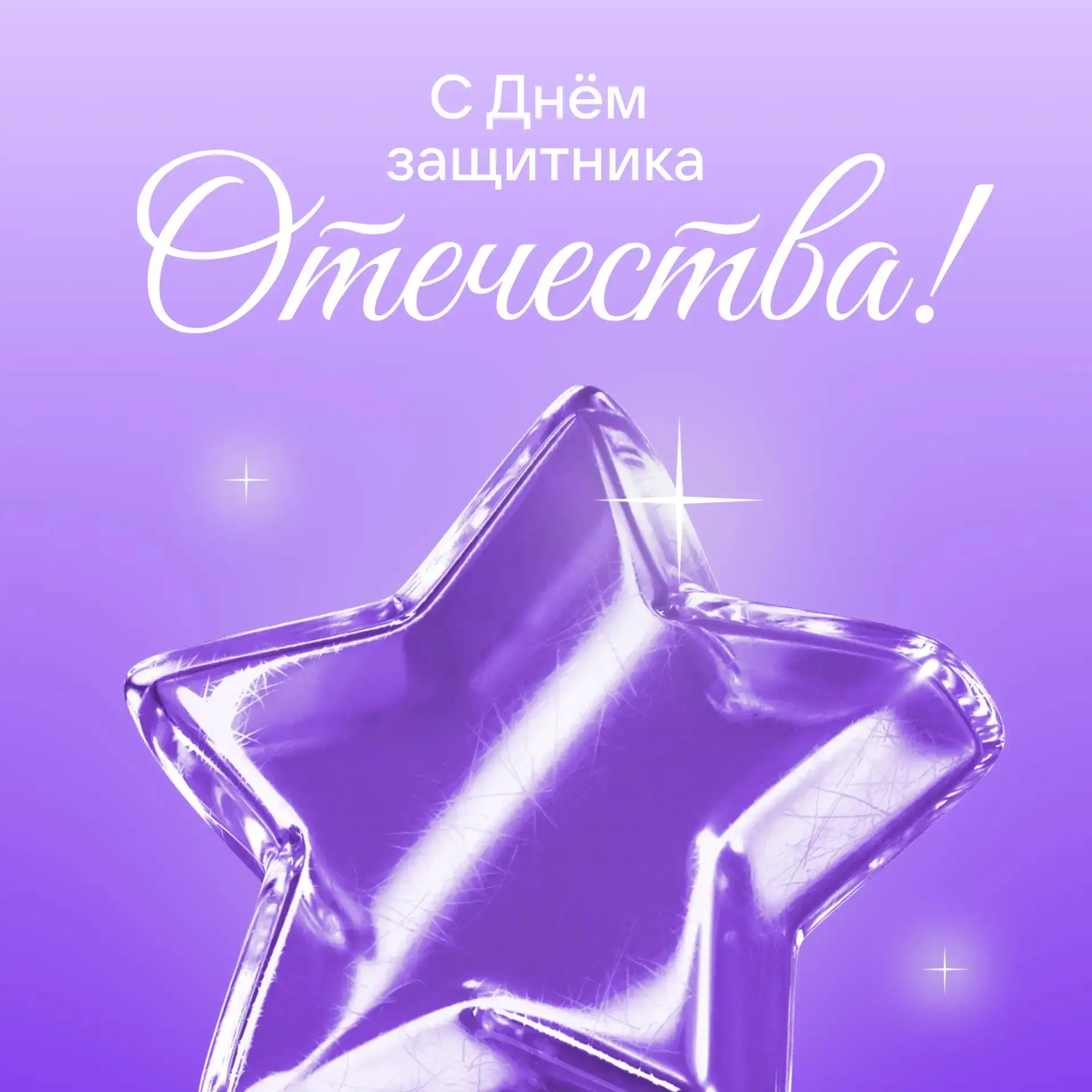 Поздравляем с Днём защитника Отечества! 💜  Этот праздник объединяет нас вокруг главных ценностей — м