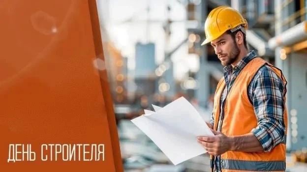 С Днем строителя!

Уважаемые работники и ветераны строительной отрасли!

Администрация и Совет народ