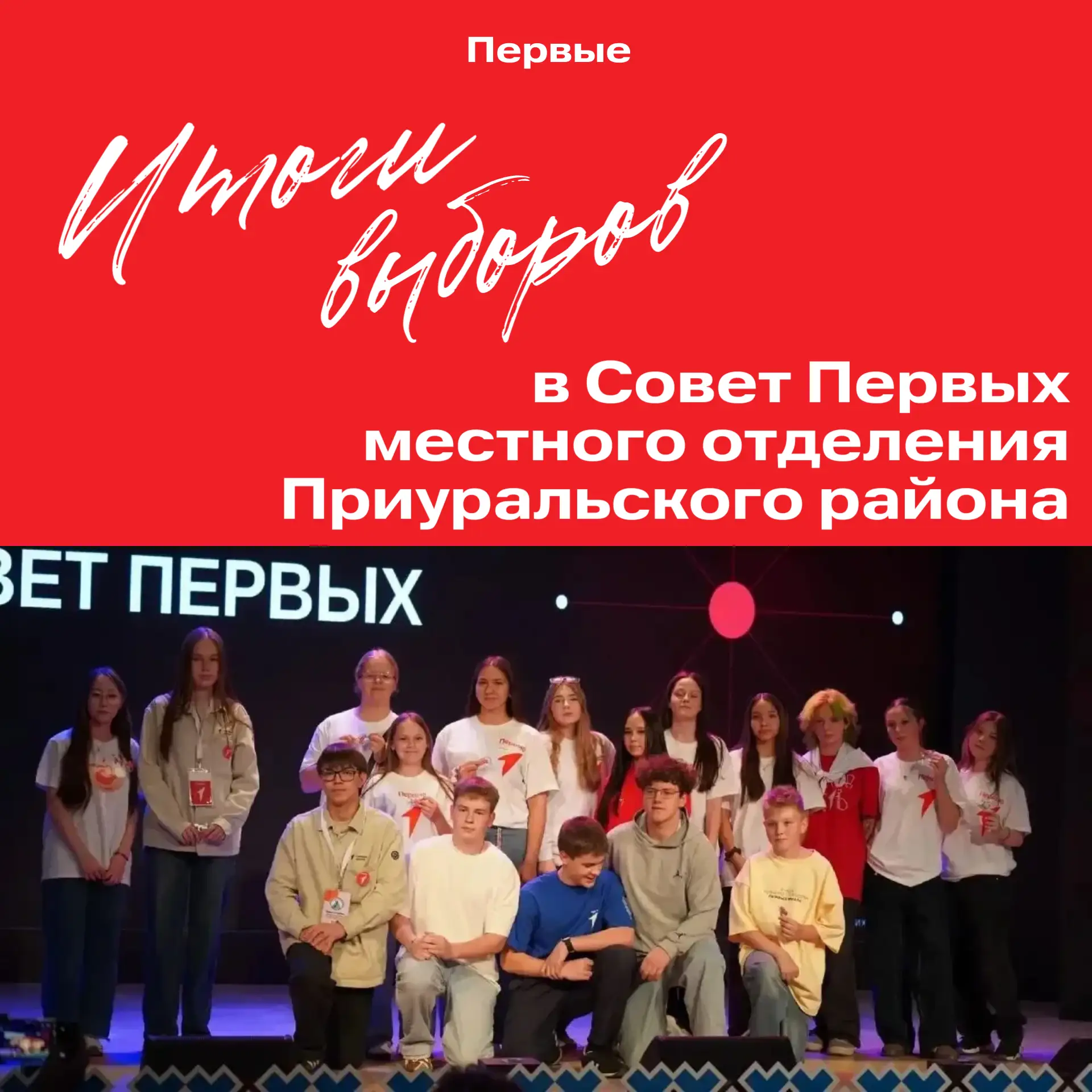 📌Итоги выборов в Совет Первых местного отделения Приуральского района IV Созыва