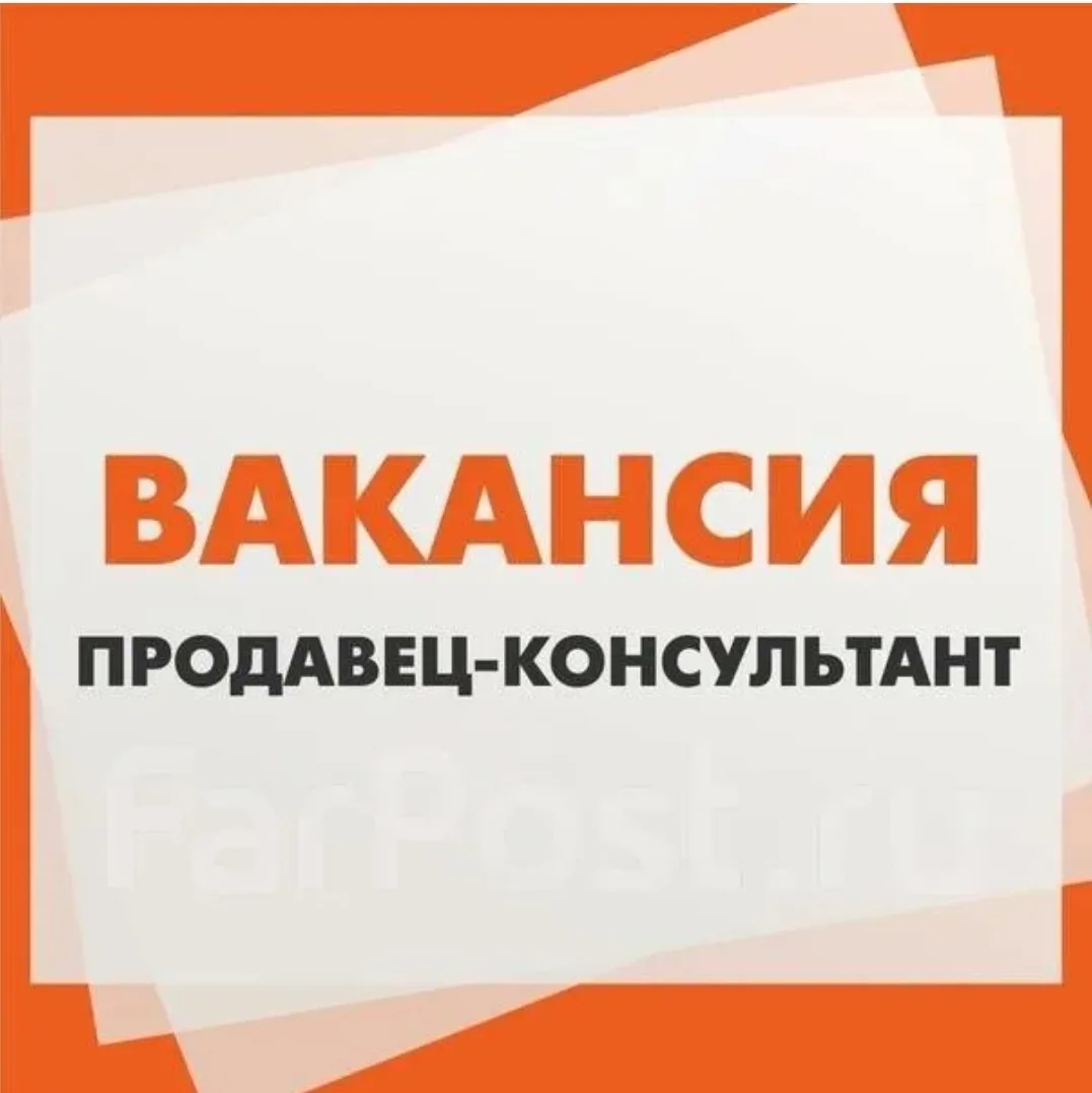 Продавец-консультант.