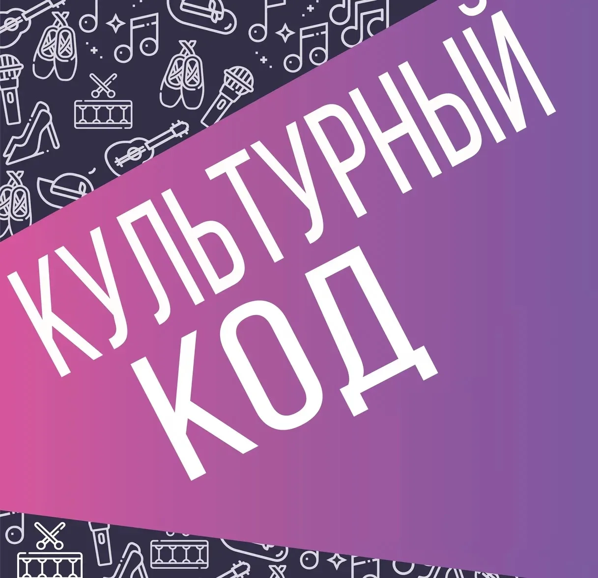 Ура! Смена «Культурный код» доступен с 06.07-11.07.2026 в Центре активного отдыха «Солн...