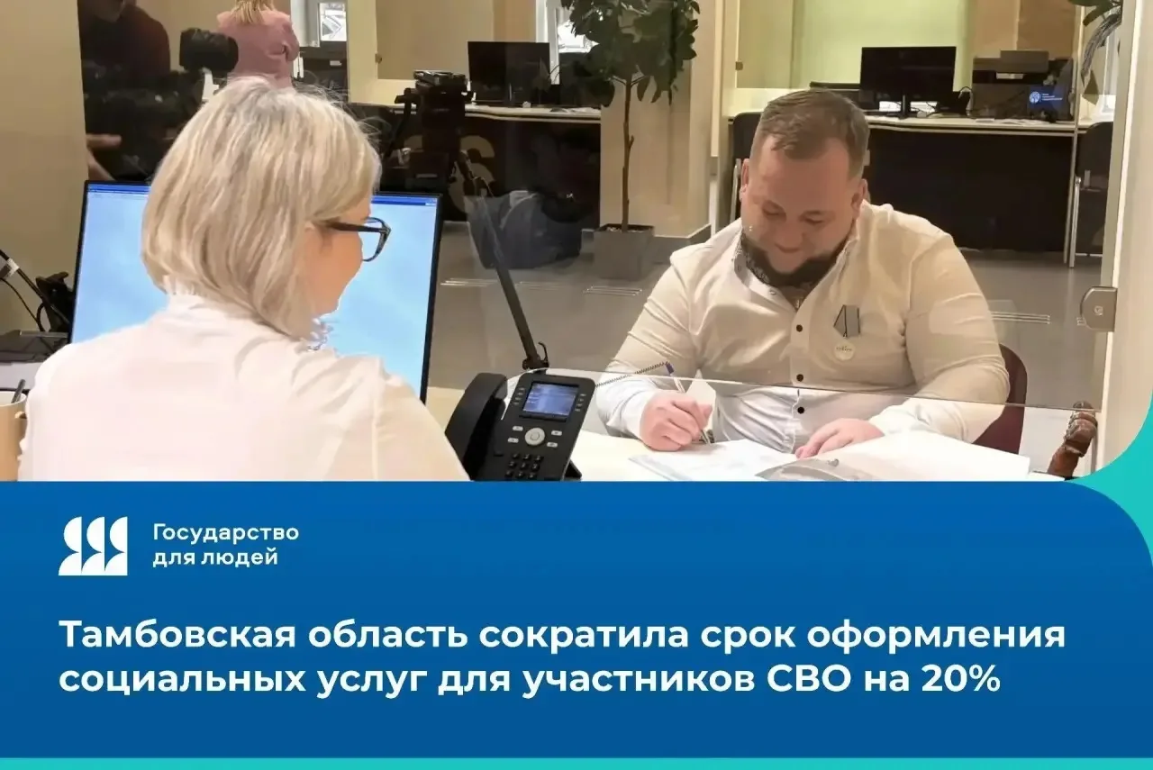 ✅🕐Тамбовская область сократила срок оформления социальных слуг для участников СВО на 20%
