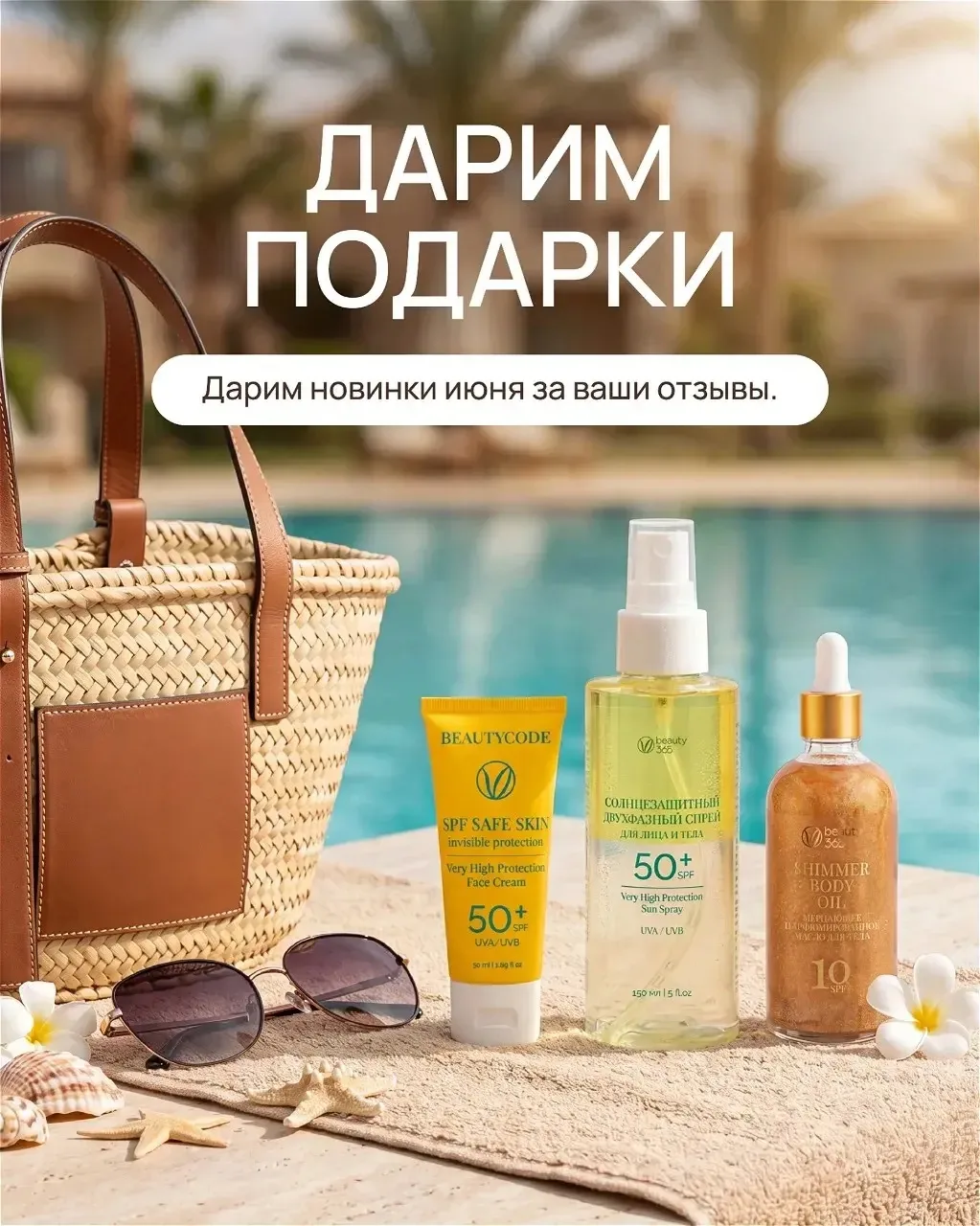 ПОДАРКИ ИЩУТ СЧАСТЛИВЧИКОВ!

Дарим новинки июня за ваши отзывы!

☀️⛱️ Ваш отзыв = новинка Beauty365 