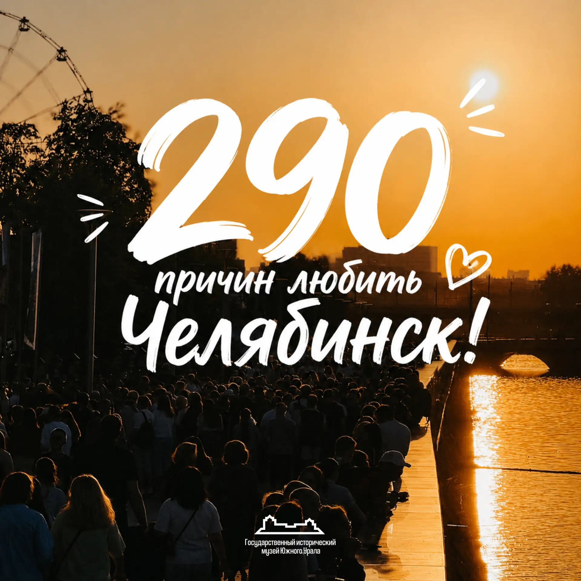 Челябинцы, ваш голос нужен музею! 🎙️🏙️ 

В этом году нашему городу исполняется 290 лет – и это отл