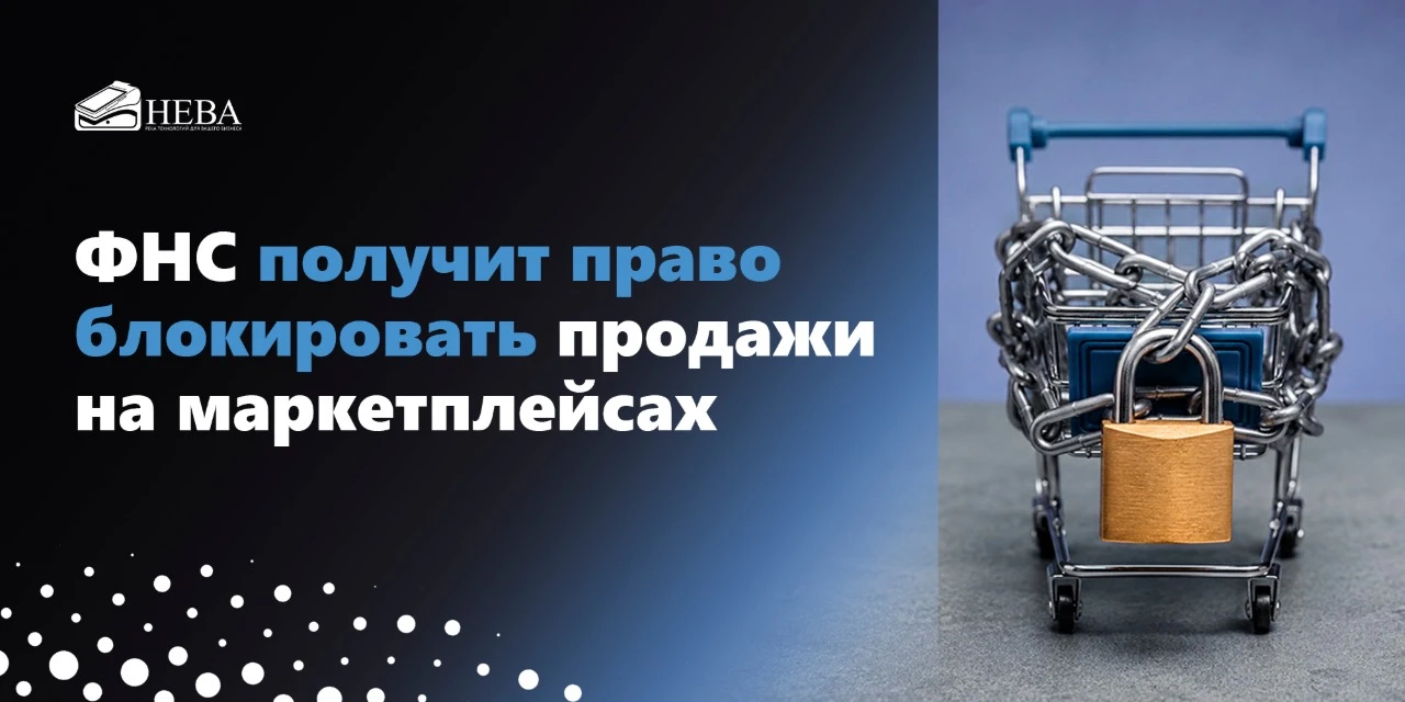 ⚡️ ФНС получит право блокировать продажи на маркетплейсах
