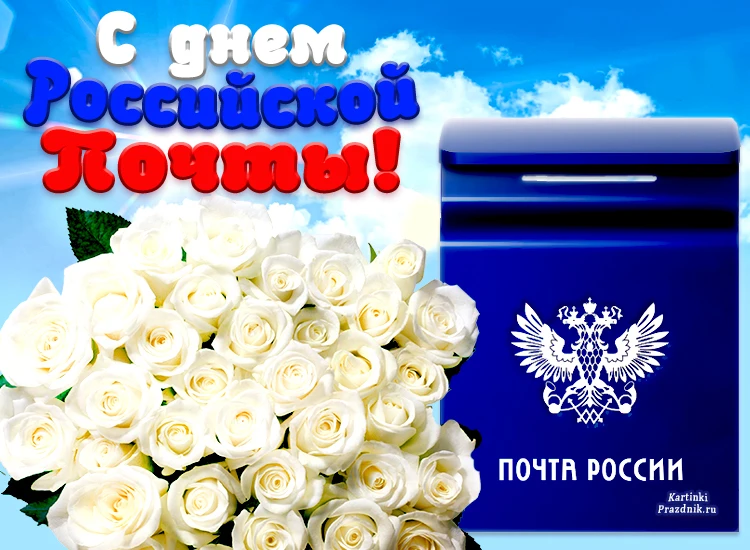 Уважаемые работники и ветераны почтовой связи !!!


Поздравляю вас с профессиональным праздником – Д