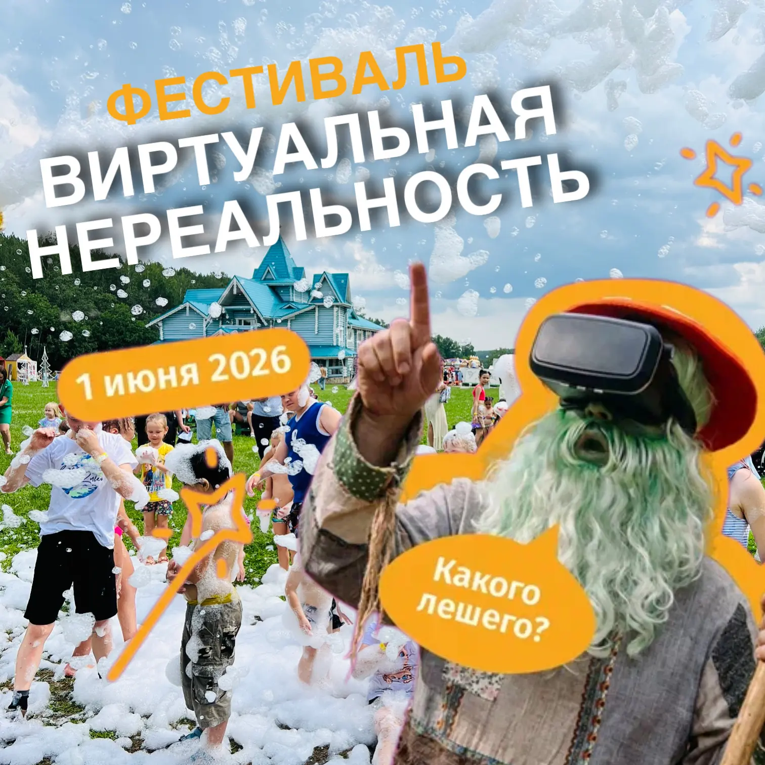 Фестиваль «Виртуальная нереальность» 👾