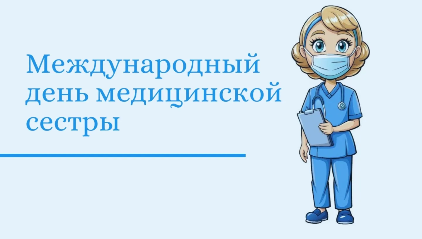 👩‍⚕️12 мая - Международный день медицинской сестры.