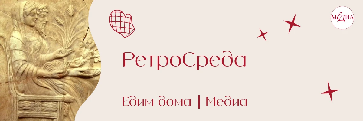 Сегодня в #ретроСреда — очень ретро. Сейчас, как мы знаем, средиземноморская диета — эт...