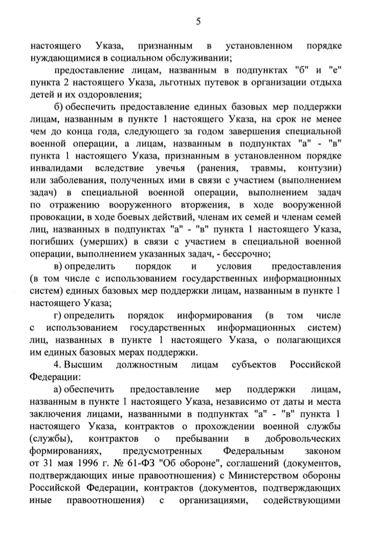 🇷🇺 Указ Президента России о единых базовых мерах поддержки участников СВО.  Ссылка на PDF-файл.  #ин