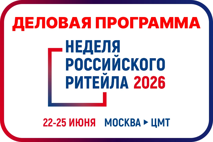 Неделя Российского Ритейла