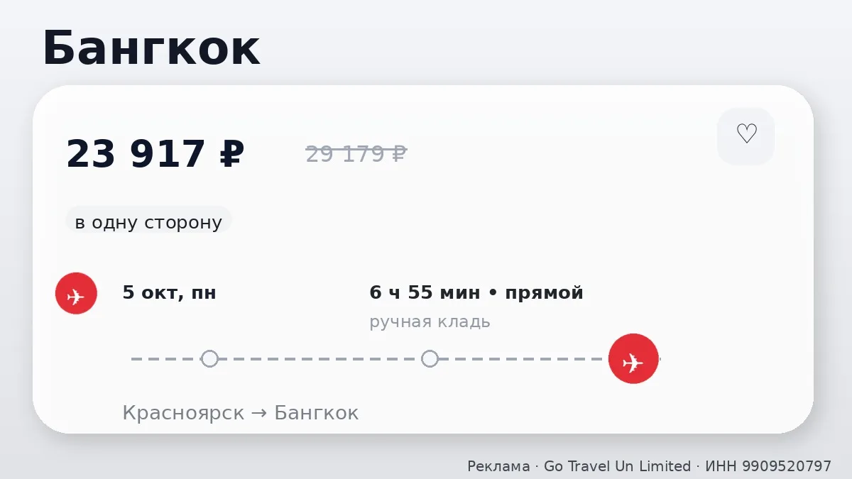 📌 В Таиланд: Красноярск → Бангкок, Таиланд: на ближайшие дни, в одну сторону.