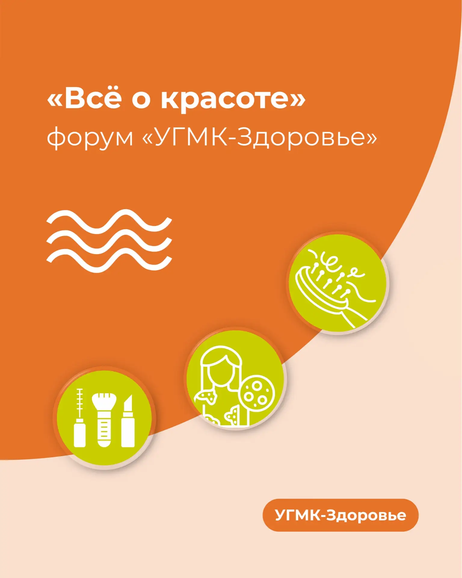 Как сохранить молодость, здоровье кожи и волос?  Приглашаем на форум «Всё о красоте»!  В программе: 