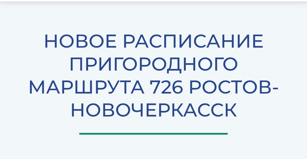 С 1 сентября популярный пригородный маршрут 726, связывающий Новочеркасск и Ростов-на-Д...