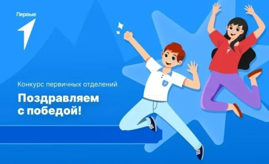 🏆 Мы в топе! Наше первичное отделение — в числе победителей всероссийского конкурса.
