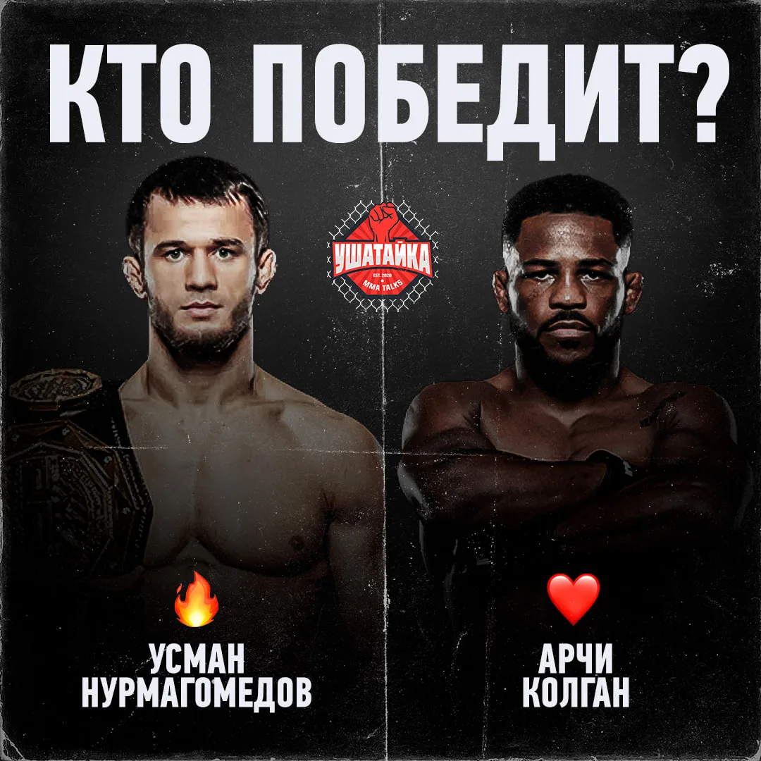 Усман ночью на вторую защиту пояса PFL — примерно в 04:00 по МСК 🏆

Вынесет непобежденного Колгана?