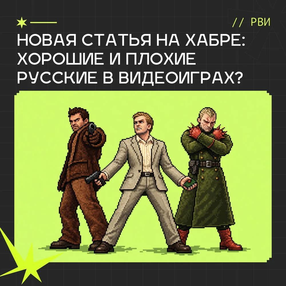 Новая статья на Хабре: Хорошие и плохие русские в видеоиграх?