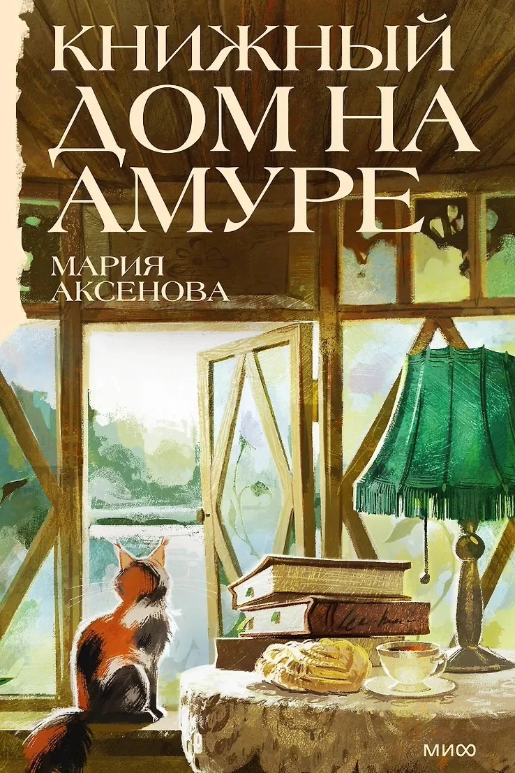 📖 КНИЖНЫЙ АНОНС. 
. 
📗 Роман "Книжный дом на Амуре" Мария Аксенова. 
 
Сюжет: Современный психолог
