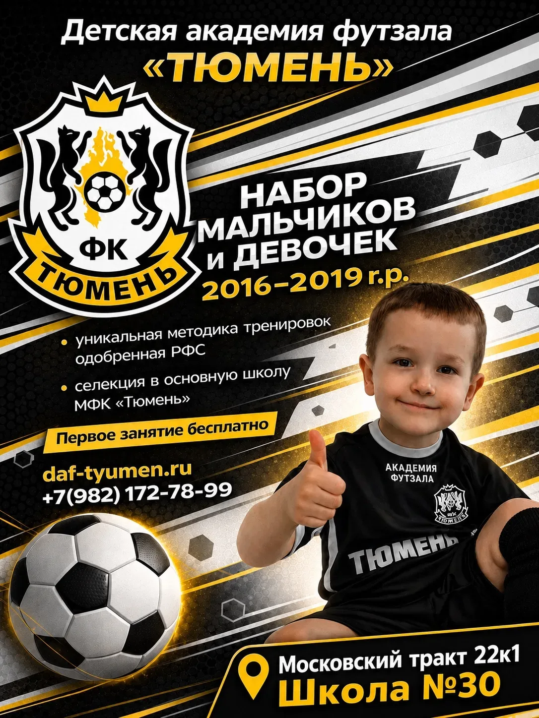 ⚽️ Детская академия футзала «Тюмень» объявляет набор мальчиков и девочек 2016–2019 г.р.!

Если ваш р